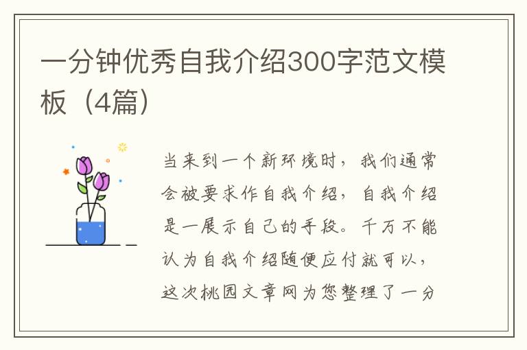 一分钟优秀自我介绍300字范文模板(4