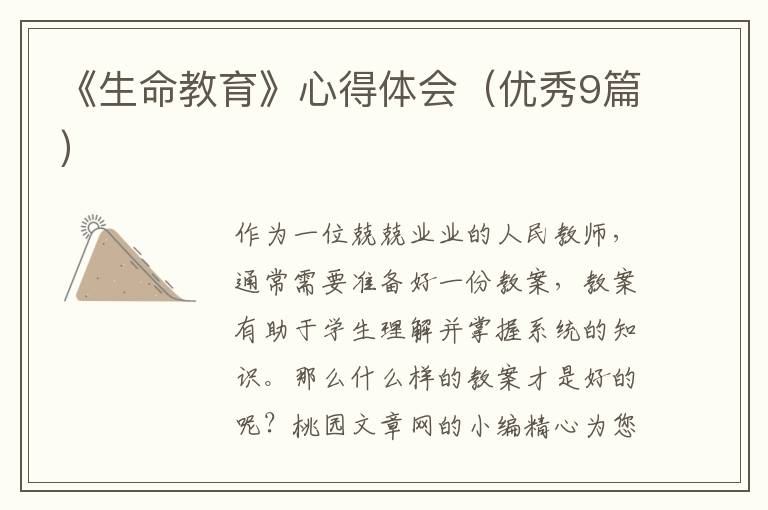 《生命教育》心得体会（优秀9篇）