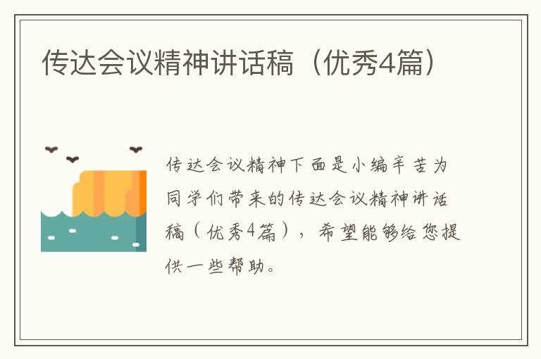 传达会议精神讲话稿(优秀4篇)