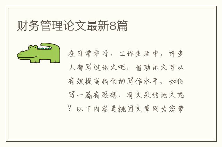 财务管理论文最新8篇
