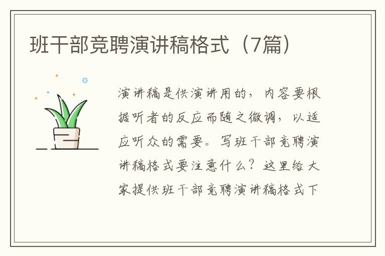 班干部竞聘演讲稿格式(7篇)