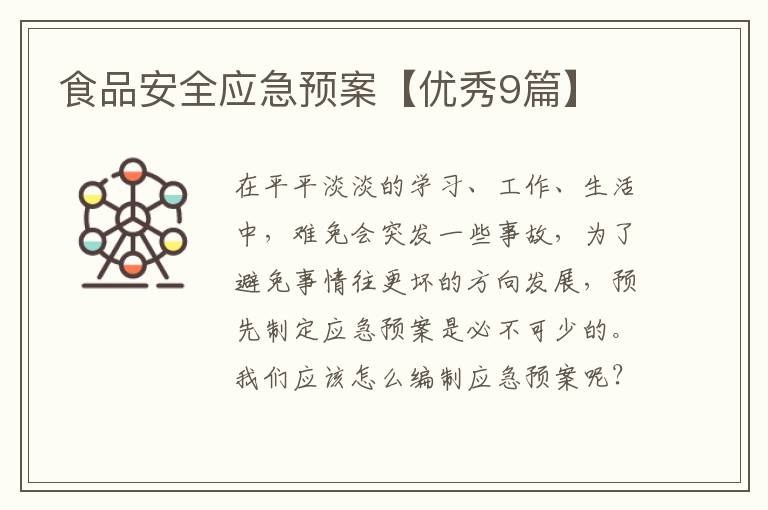 食品安全应急预案【优秀9篇】