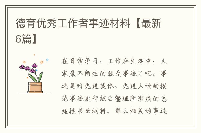 德育优秀工作者事迹材料【最新6篇
