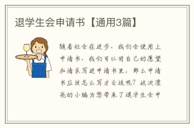退学生会申请书【通用3篇】