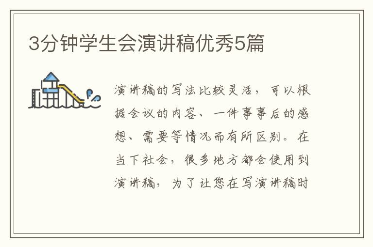 3分钟学生会演讲稿优秀5篇
