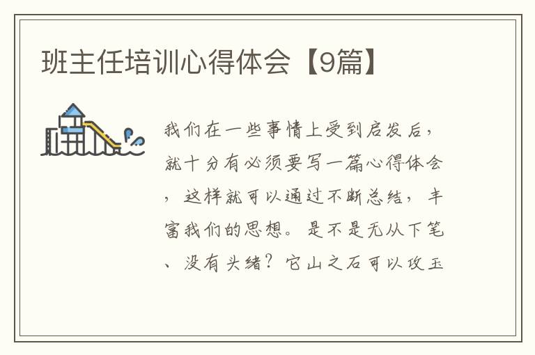 班主任培训心得体会【9篇】