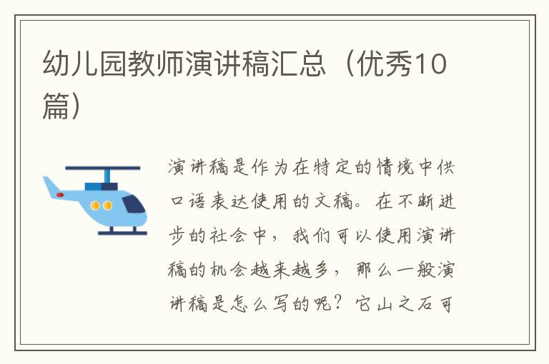 幼儿园教师演讲稿汇总（优秀10篇）