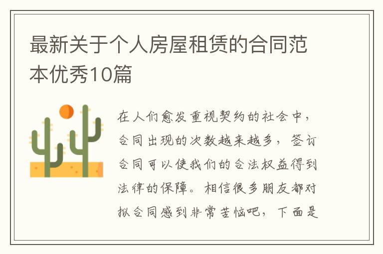 最新关于个人房屋租赁的合同范本优