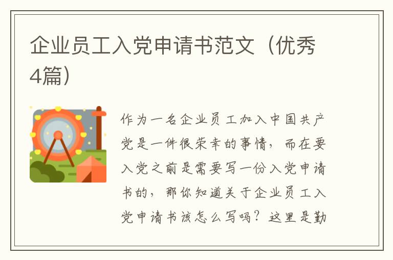 企业员工入党申请书范文（优秀4篇）