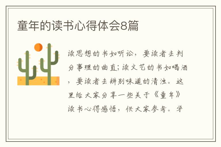 童年的读书心得体会8篇