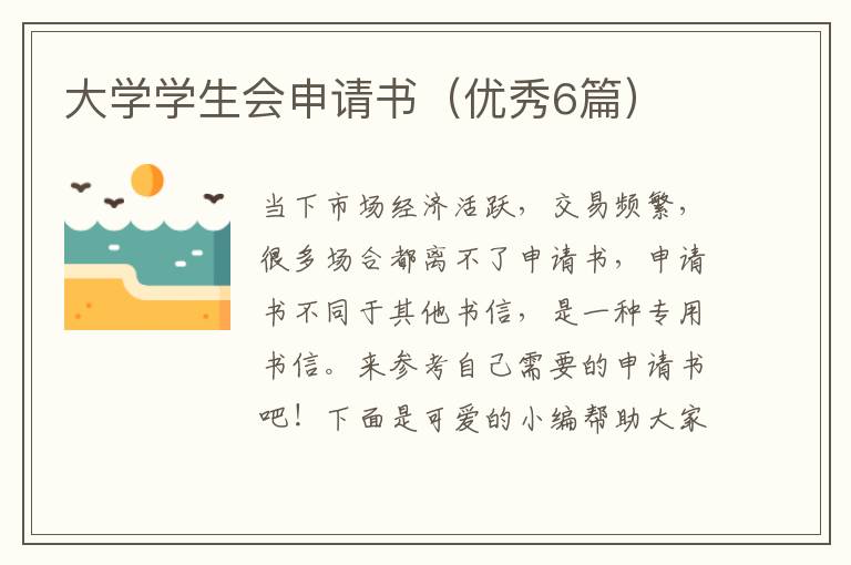 大学学生会申请书(优秀6篇)