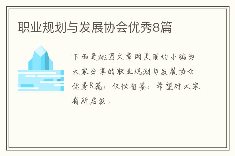 职业规划与发展协会优秀8篇