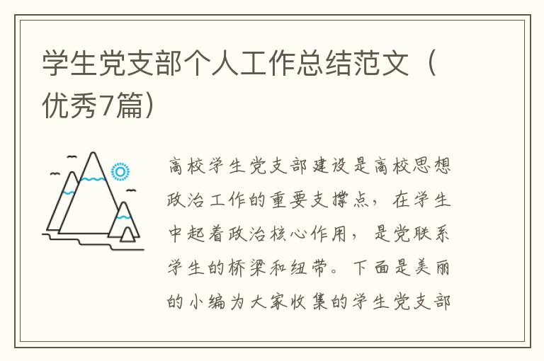 学生党支部个人工作总结范文（优秀7