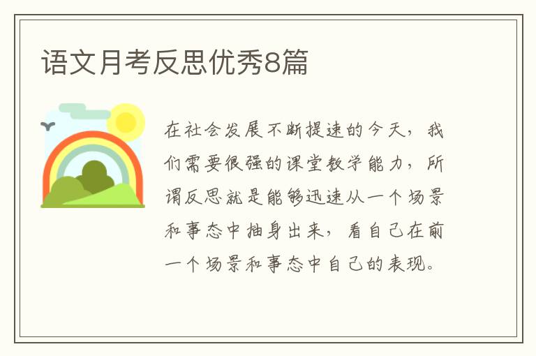语文月考反思优秀8篇