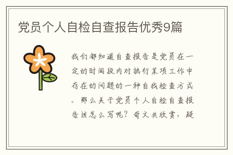 党员个人自检自查报告优秀9篇
