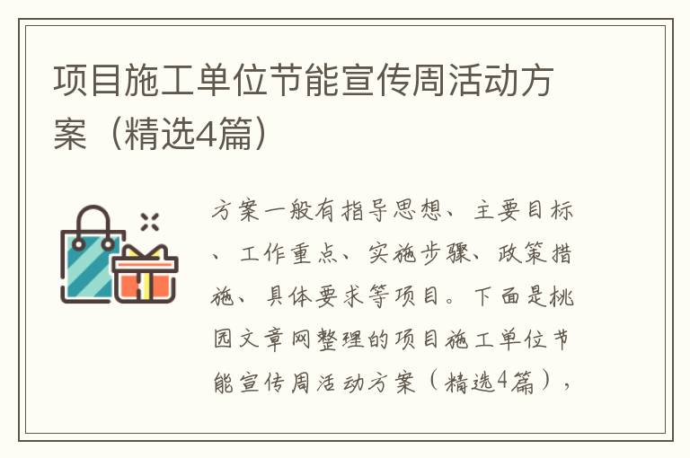 项目施工单位节能宣传周活动方案（精选4篇）