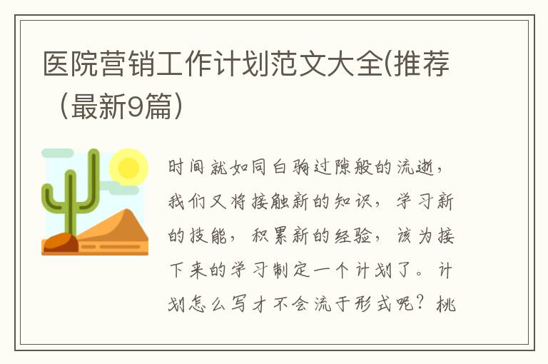 医院营销工作计划范文大全(推荐(最
