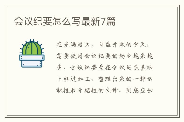 会议纪要怎么写最新7篇