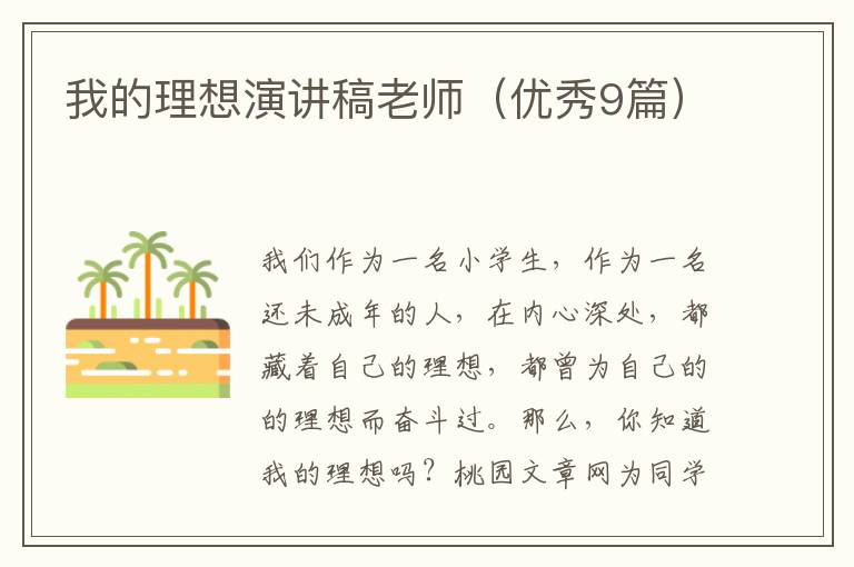 我的理想演讲稿老师(优秀9篇)