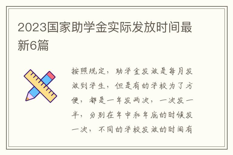 2023国家助学金实际发放时间最新6
