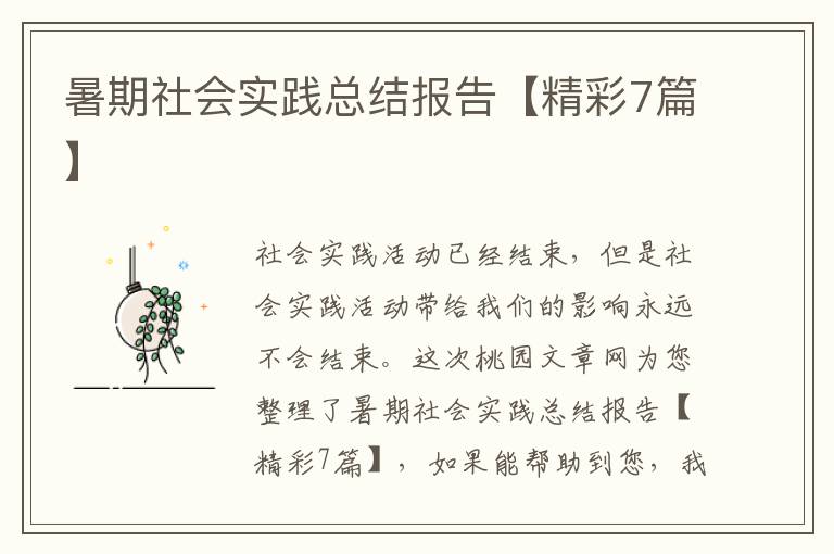 暑期社会实践总结报告【精彩7篇】