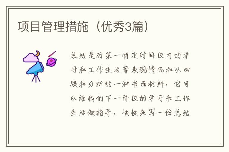 项目管理措施(优秀3篇)