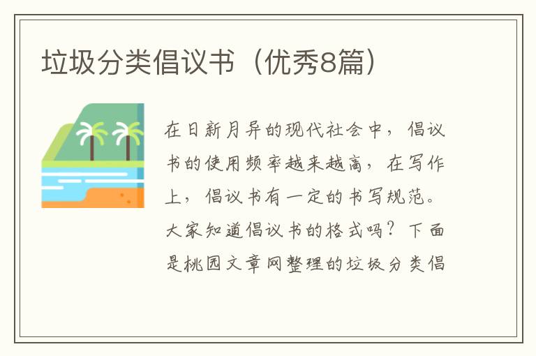 垃圾分类倡议书(优秀8篇)