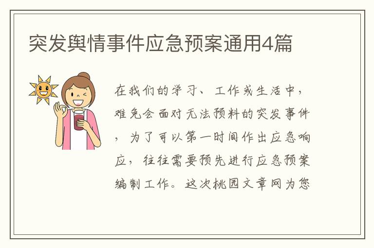 突发舆情事件应急预案通用4篇