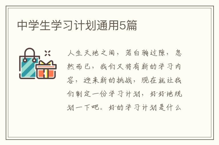 中学生学习计划通用5篇