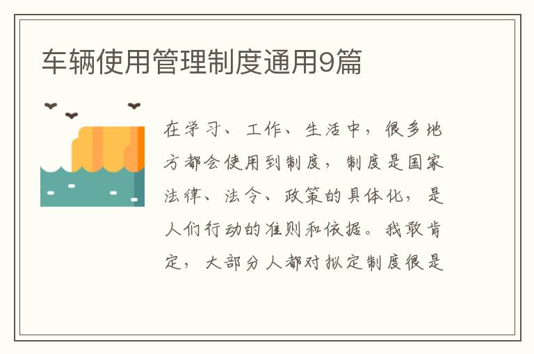车辆使用管理制度通用9篇