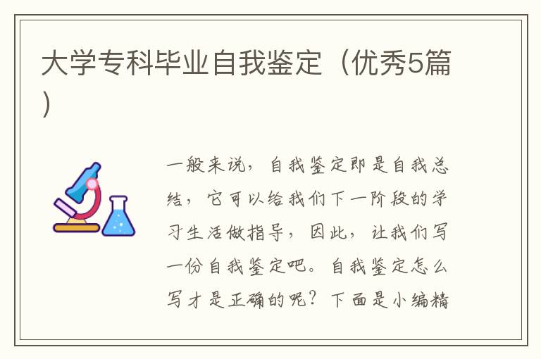 大学专科毕业自我鉴定(优秀5篇)