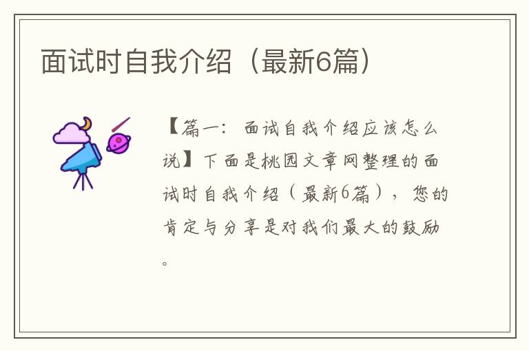 面试时自我介绍(最新6篇)