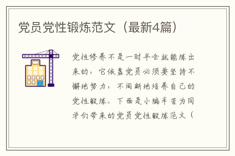 党员党性锻炼范文(最新4篇)