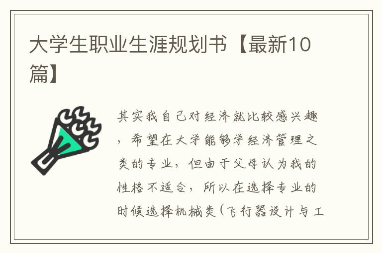 大学生职业生涯规划书【最新10篇】