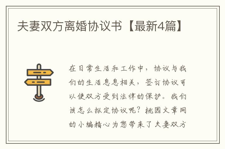 夫妻双方离婚协议书【最新4篇】