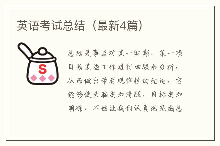 英语考试总结(最新4篇)