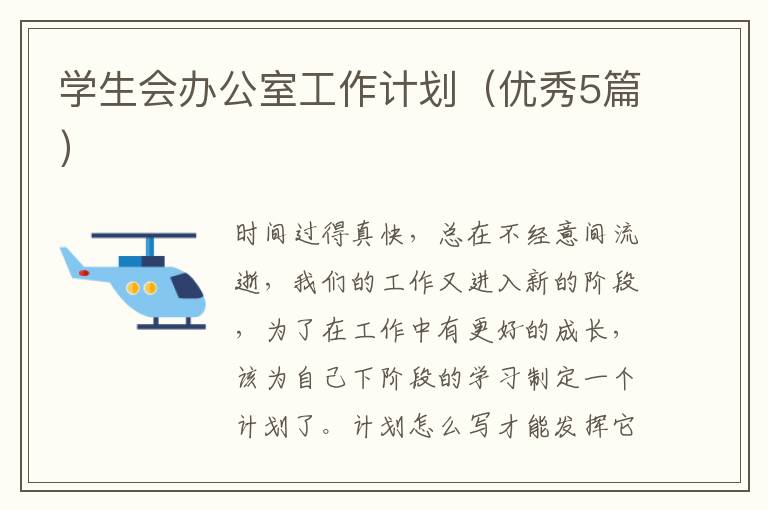 学生会办公室工作计划(优秀5篇)