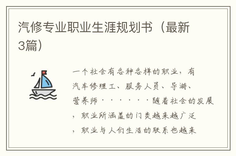 汽修专业职业生涯规划书（最新3篇）