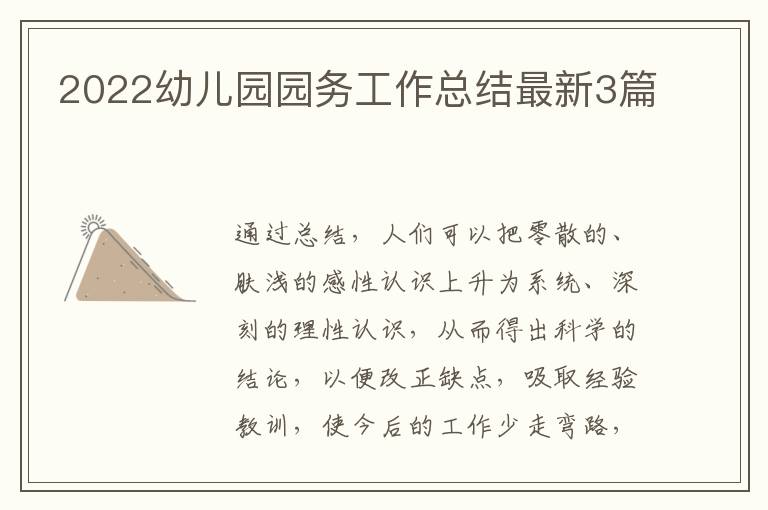 2022幼儿园园务工作总结最新3篇