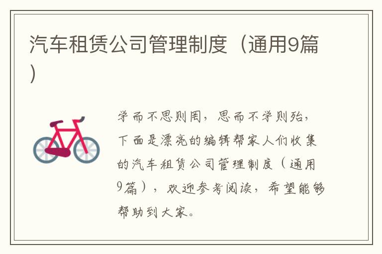 汽车租赁公司管理制度（通用9篇）