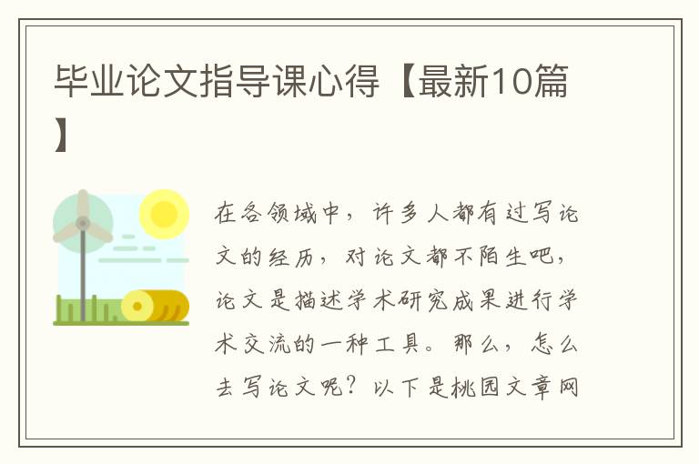 毕业论文指导课心得【最新10篇】