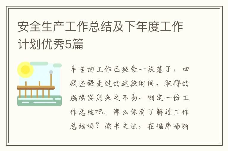 安全生产工作总结及下年度工作计划