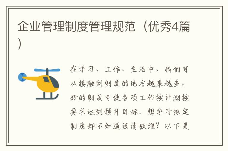 企业管理制度管理规范（优秀4篇）