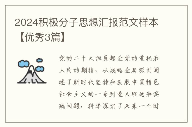 2024积极分子思想汇报范文样本【优秀3篇】