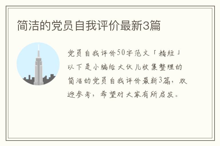 简洁的党员自我评价最新3篇