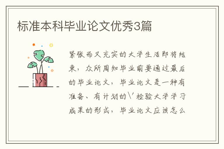标准本科毕业论文优秀3篇