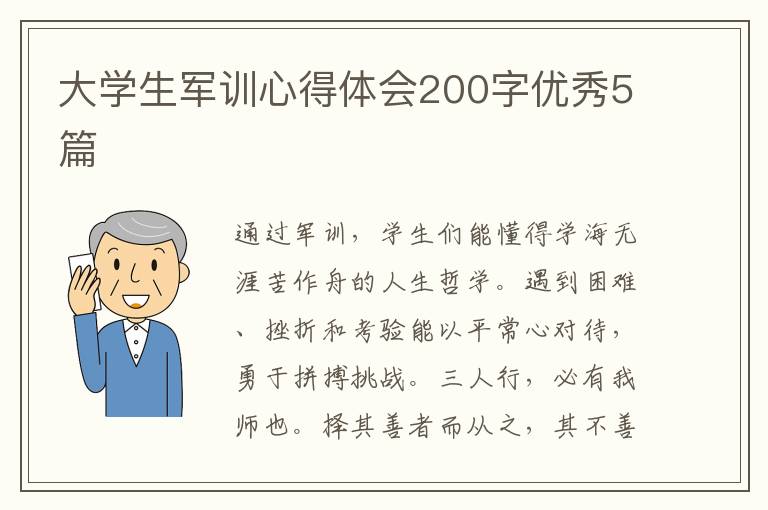大学生军训心得体会200字优秀5篇