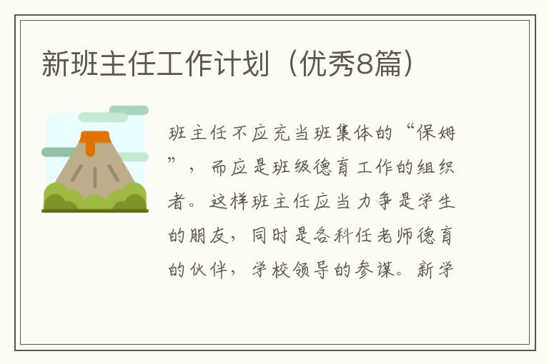 新班主任工作计划(优秀8篇)
