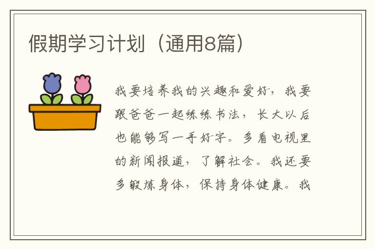 假期学习计划（通用8篇）
