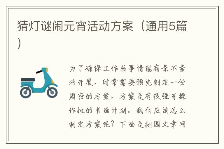 猜灯谜闹元宵活动方案（通用5篇）